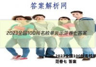 2023全国100所名校单元示范卷七 答案