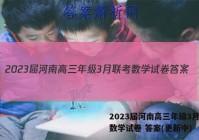 2023届河南高三年级3月联考数学试卷 答案(更新中)