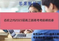 名校之约 2023届高三新高考考前模拟卷(四)4地理答案