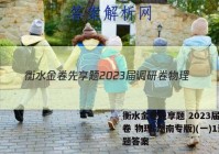 衡水金卷先享题 2023届调研卷 物理(湖南专版)(一)1试题答案