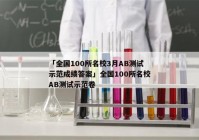 「全国100所名校3月AB测试示范成绩答案」全国100所名校AB测试示范卷