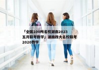 「全国100所名校湖南2023五月联考数学」湖南四大名校联考2020数学