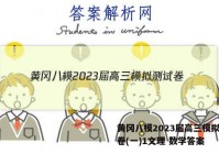 黄冈八模2023届高三模拟测试卷(一)1文理 数学答案