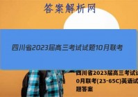 四川省2023届高三考试试题10月联考(23-65C)英语试题答案