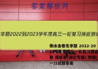 衡水金卷先享题 2022-2023学年度高三一轮复习摸底测试卷 摸底卷(湖北专版) 物理(一)1试题答案