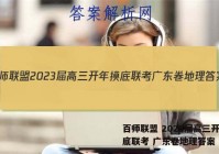 百师联盟 2023届高三开年摸底联考 广东卷地理答案