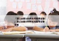 「湛江全国100所名校联考试卷」湛江全国100所名校联考试卷答案