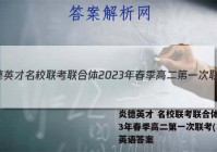 炎德英才 名校联考联合体2023年春季高二第一次联考(3月)英语答案