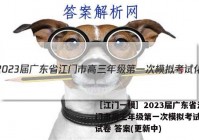 ［江门一模］2023届广东省江门市高三年级第一次模拟考试化学试卷 答案(更新中)