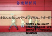 衡水金卷 2022-2023学年度上学期高二年级一调考试(新教材老高考·月考卷)英语(人教版)试题答案