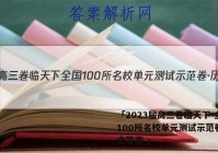 「2023届高三卷临天下 全国100所名校单元测试示范卷·历史答案 」