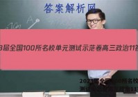 2023届全国100所名校单元测试示范卷高三政治11答案