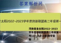 河南省金太阳2022~2023学年度创新联盟高二年级第一次联考(23-21B-A卷)数学答案
