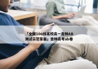 「全国100所名校高一吉林AB测试示范答案」吉林高考ab卷