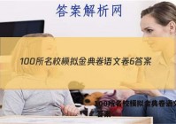 100所名校模拟金典卷语文卷6 答案