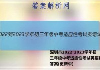 深圳市2022-2023学年初三年级中考适应性考试英语试卷 答案(更新中)