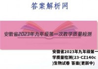 安徽省2023年九年级第一次教学质量检测(23-CZ140c)生物试卷 答案(更新中)