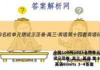 全国100所2023名校单元测试示范卷·高三·英语 第十四套 英语6Units 3~4答案