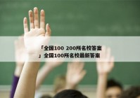 「全国100 200所名校答案」全国100所名校最新答案