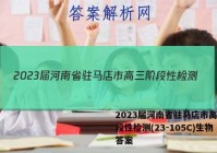 2023届河南省驻马店市高三阶段性检测(23-105C)生物答案