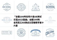 「全国100所名校六省AB测试示范2023答案」全国100所名校高三AB测试示范卷数学第十六套