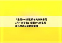 「全国100所名校单元测试示范2月广东答案」全国100所名校单元测试示范卷答案网