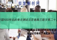 2023届全国100所名校单元测试示范卷高三语文第二十二套答案