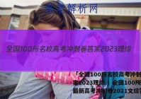 「全国100所名校高考冲刺卷答案2023理综 」全国100所最新高考冲刺卷2021文综答案