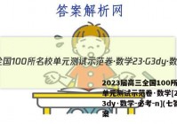 2023届高三全国100所名校单元测试示范卷·数学[23·G3dy·数学-必考-n](七答案