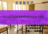 2023届全国普通高等学校招生统一考试(新高考) JY高三模拟卷(1一)地理答案