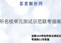 全国100所名校单元测试示范联考湖南11月答案
