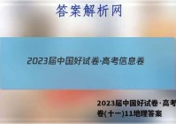 2023届中国好试卷·高考信息卷(十一)11地理答案