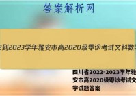 四川省2022-2023学年雅安市高2020级零诊考试文科数学试题答案