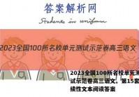 2023全国100所名校单元测试示范卷高三语文。第15套非连续性文本阅读答案