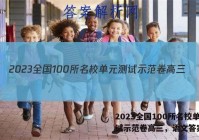 2023全国100所名校单元测试示范卷高三，语文答案