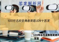 100所名校金典卷英语JDY十 答案