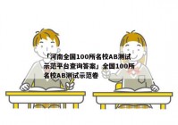 「河南全国100所名校AB测试示范平台查询答案」全国100所名校AB测试示范卷
