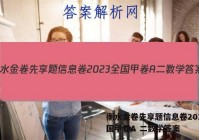 衡水金卷先享题信息卷2023全国甲卷A 二数学答案