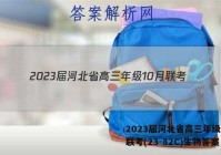 2023届河北省高三年级10月联考(23-82C)生物答案