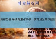 2023考前信息卷·第四辑 重点中学、教育强区 期末监测信息卷(三)3英语试题答案