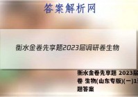 衡水金卷先享题 2023届调研卷 生物(山东专版)(一)1试题答案