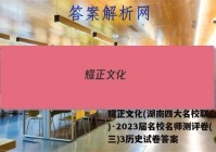 耀正文化(湖南四大名校联合编审)·2023届名校名师测评卷(三)3历史试卷答案