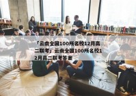 「云南全国100所名校12月高二联考」云南全国100所名校12月高二联考答案