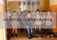 2023届NT高三一轮复习单元测试提升卷(三)3化学答案