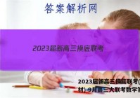 2023届新高三摸底联考(新教材) 9月高三大联考数学答案