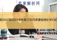 九师联盟 2022-2023学年高三10月质量检测化学X试题答案
