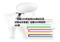 「全国100所名校AB测试示范试卷山东答案」全国100所名校AB卷