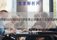 衡中同卷 2022-2023学年度上学期高三年级五调考试(新教材版)数学答案