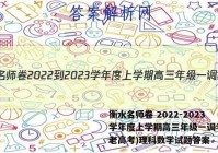 衡水名师卷 2022-2023学年度上学期高三年级一调考试(老高考)理科数学试题答案