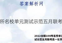 2022全国100所名校单元测试示范五月联考高一化学答案